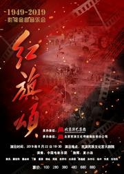 《红旗颂》影视金曲音乐会