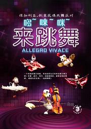 【小橙堡微剧场】保加利亚 | 创意玩偶热舞派对《哆~唻~咪,来跳舞!》