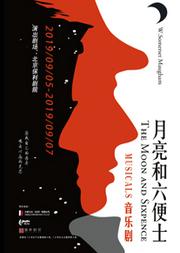 原創音樂劇《月亮和六便士》Musicals The Moon And Sixpence