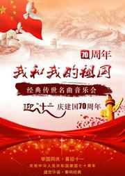 庆祝建国70周年 《我和我的祖国》经典传世名曲音乐会