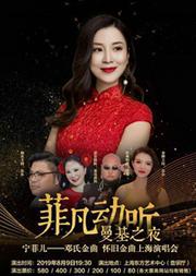 “非凡动听”曼基之夜 宁菲儿——邓氏金曲&怀旧金曲上海演唱会