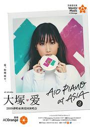 【万有音乐系】大塚爱 2019 弹唱巡回演唱會《AIO PIANO at ASIA vol.2》