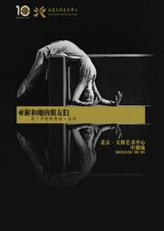 “亚彬和她的朋友们” 第十季精粹舞展 系列二:全新舞作《世界》