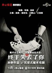 开心麻花推荐孙峥作品沉浸式魔术剧《终于失去了你》