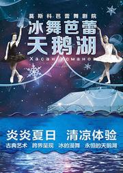 俄罗斯莫斯科芭蕾舞剧院冰舞芭蕾《天鹅湖》