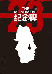 中国国家话剧院演出 话剧《纪念碑》