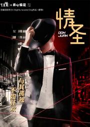 730匣子X开心麻花联合出品 互动喜剧《情圣》