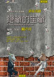 话剧《隐藏的宝藏》