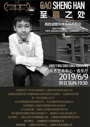 至高之处——高胜涵管风琴专场音乐会