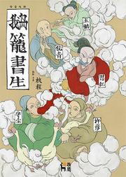 传奇戏剧《鹅笼书生》