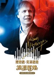 浪漫辉煌—理查德•克莱德曼2020贵阳新年音乐会