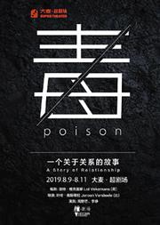超剧场暑期演出季《毒》