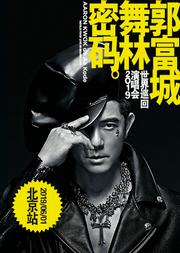 郭富城“舞林密码”世界巡回演唱会2019