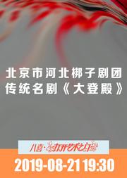 北京市河北梆子剧团:传统名剧《大登殿》