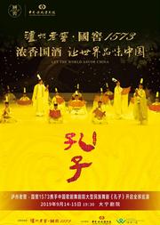 泸州老窖·国窖1573 中国歌剧舞剧院大型民族舞剧 《孔子》