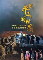 陕西人艺话剧 -《平凡的世界》3.0经典版