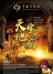 《天地宝藏》
