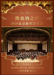 《维也纳之声》—2020北京新年音乐会
