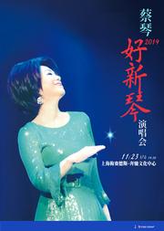 蔡琴2019「好新琴」演唱会