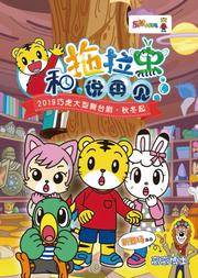 2019年秋冬巧虎大型舞台剧《和拖拉虫说再见》上海站