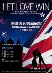 英国达人秀总冠军 Attraction魅影舞剧《幻梦奇缘》LET LOVE WIN