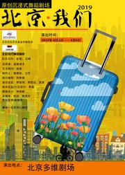 北京文化艺术基金2018资助项目 北京现代舞团舞剧《北京•我们》