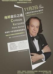 肖邦之魂 — 钢琴大师希普林·卡萨利斯钢琴独奏会