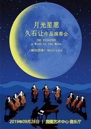 《月光星愿》演奏会
