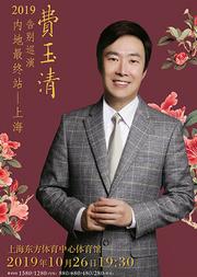 2019费玉清告别演唱会