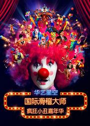“快乐暑假”2019国际滑稽大师《疯狂小丑嘉年华》