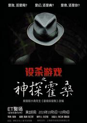设杀游戏之神探霍桑