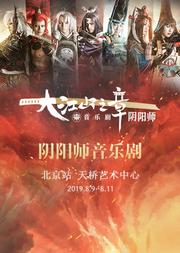 音乐剧《阴阳师》