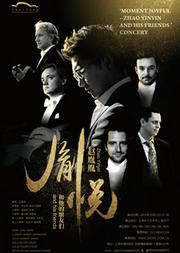 “胤悦——赵胤胤和他的朋友们”音乐会