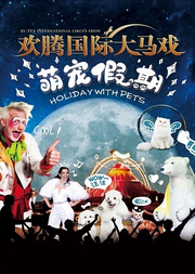 欢腾国际大马戏—萌宠假期