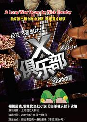 著名作家尼克·霍恩比 英国当红名作《X俱乐部》独家中文版 上海现代人剧社制作演出