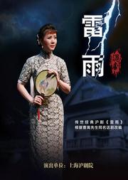 东方乡韵·传世经典沪剧《雷雨》