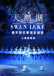 俄羅斯芭蕾國家劇院兒童版《天鵝湖》