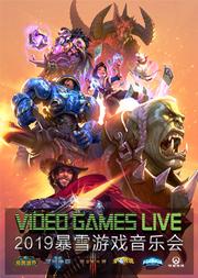 VGL中国巡演十周年!2019 VIDEO GAMES LIVE 暴雪游戏音乐会