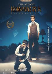 音乐剧《拉赫玛尼诺夫》中文版