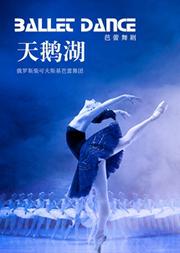 俄罗斯柴可夫斯基芭蕾舞团《天鹅湖》