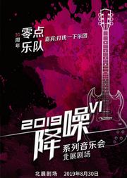 2019“降噪”VI系列音乐会 —【零点乐队30周年专场】