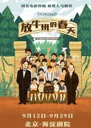 七幕人生出品 法国音乐剧《放牛班的春天》中文版 天籁童声 重温感动