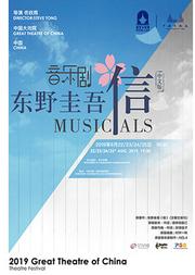 东野圭吾《信》音乐剧中文版