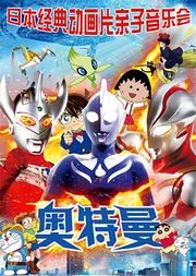 2019日本動畫片主題曲精選視聽音樂會《奧特曼》