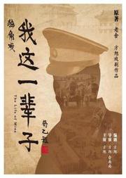 2019北京喜剧周 话剧:《我这一辈子》