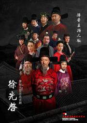 原创大型历史话剧《徐光启》