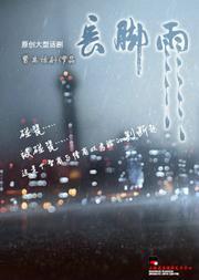 原创大型话剧《长脚雨》