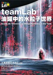 teamLab:油罐中的水粒子世界