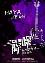2019“降噪”VI系列音乐会 — HAYA乐团专场