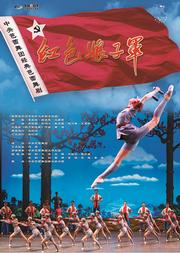 中国芭蕾舞剧《红色娘子军》